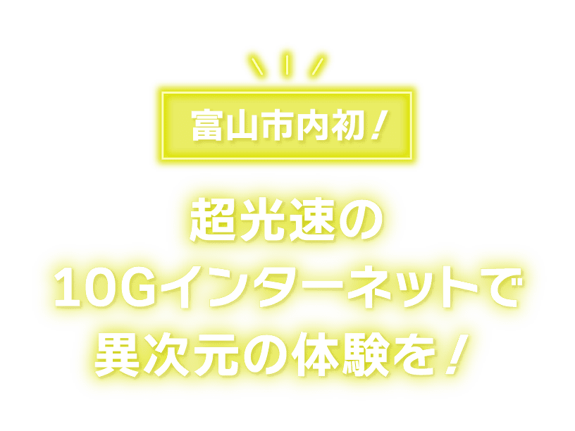 富山市内初！超光速の10Gインターネットで異次元の体験を！