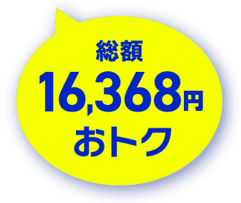 総額16,368円おトク