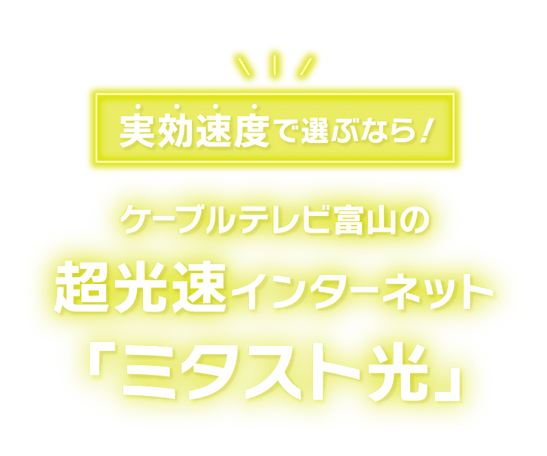 実効速度で選ぶなら！ケーブルテレビ富山の超光速インターネット「ミタスト光」