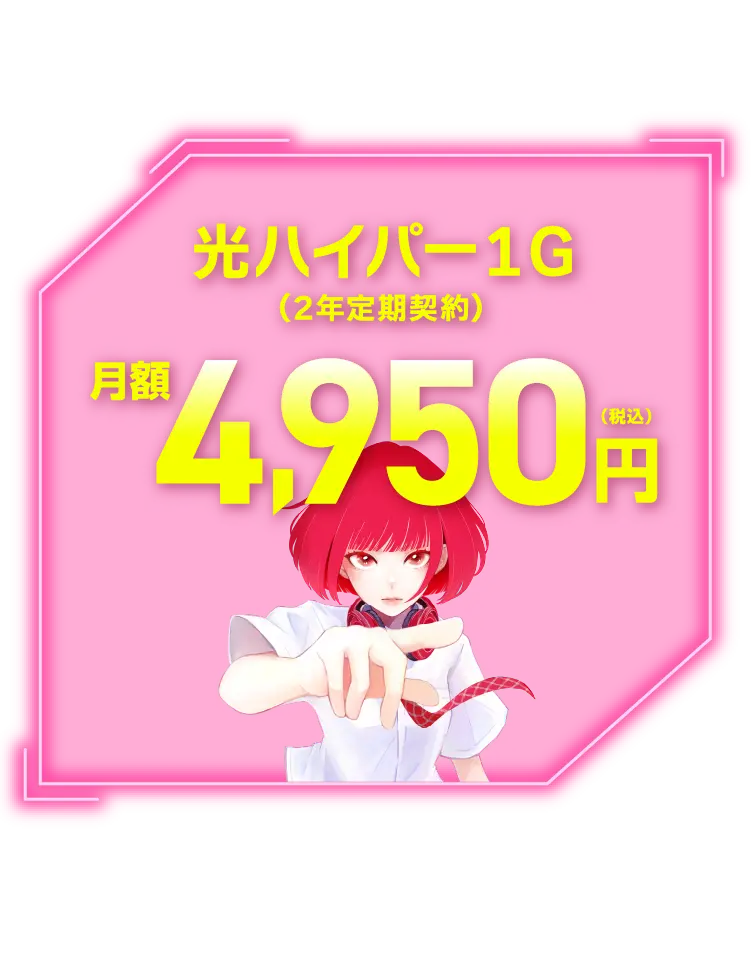 光ハイパー1G（2年定期契約）月額4,950円