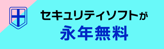 セキュリティソフトが永年無料