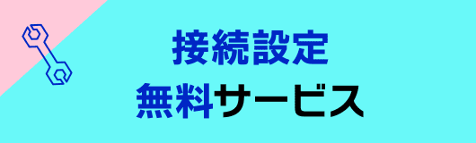 接続設定無料サービス