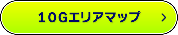 10Gエリアマップ