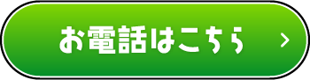 お電話はこちら