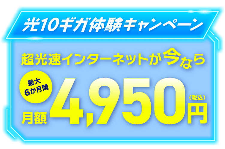 光10ギガ体験キャンペーン　超光速インターネットが今なら最大6か月間月額4,950円