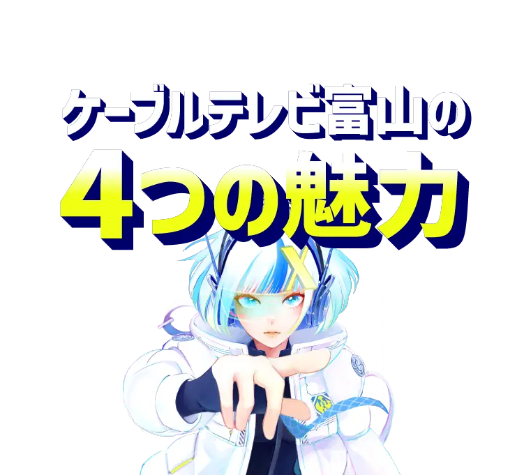 ケーブルテレビ富山の4つの魅力