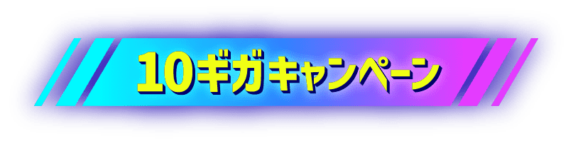 10ギガキャンペーン