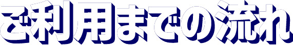 ご利用までの流れ