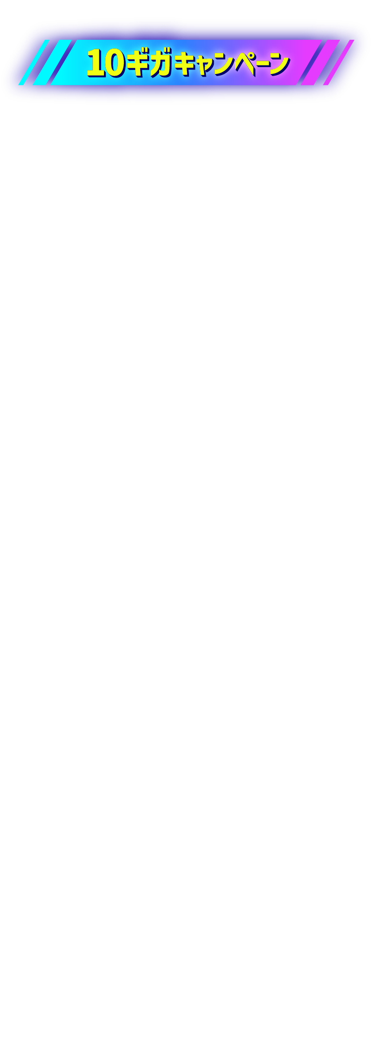 10ギガキャンペーン