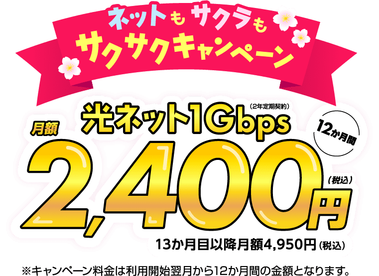 ネットも桜もサクサクキャペーン　12か月間光ネット1Gbpsが月額2,400円