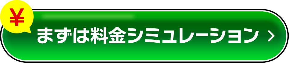 まずは料金シミュレーション
