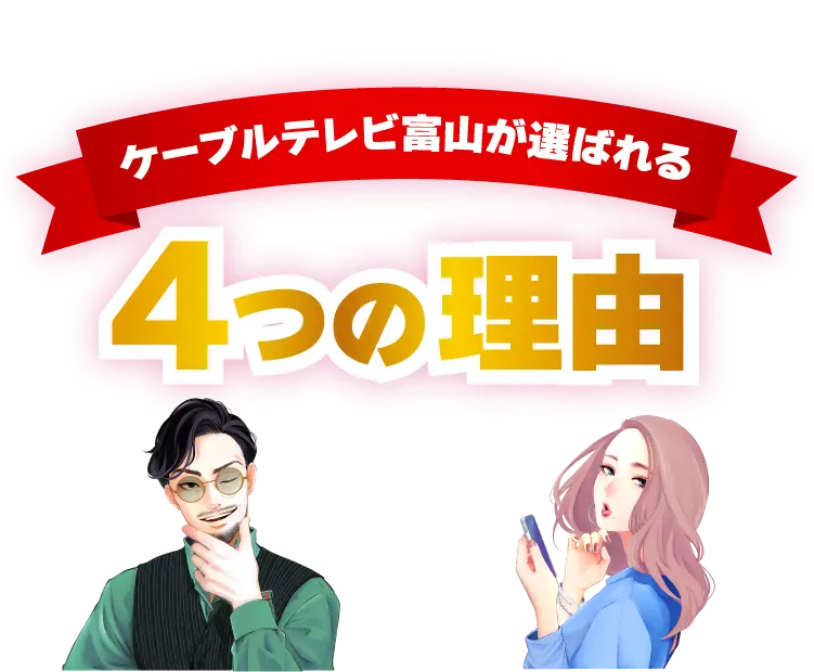  ケーブルテレビ富山が選ばれる4つの理由！