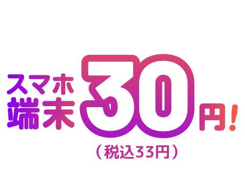 スマホ端末30円!（税込33円）