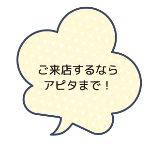 ご来店するならアピタまで！