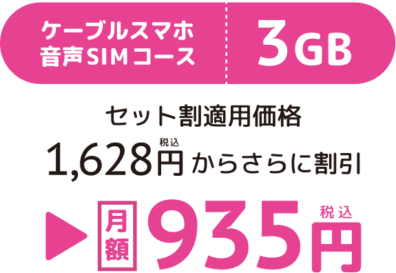 ケーブルスマホ音声SIMコース3GB、セット割適用価格、1,628円税込からさらに割引、月額935円税込
