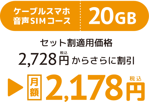 ケーブルスマホ音声SIMコース20GB、セット割適用価格、2,728円税込からさらに割引、月額2,178円税込