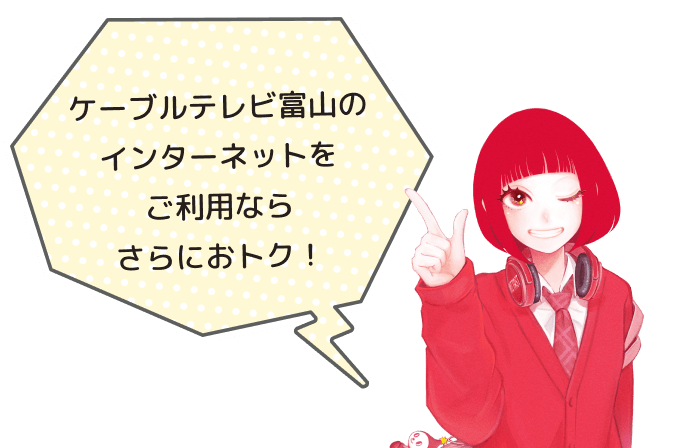 ケーブルテレビ富山のインターネットをご利用ならさらにおトク！