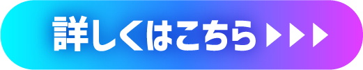 詳しくはこちら