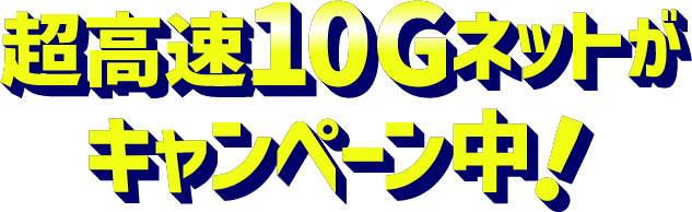 超高速10Gネットがキャンペーン中！
