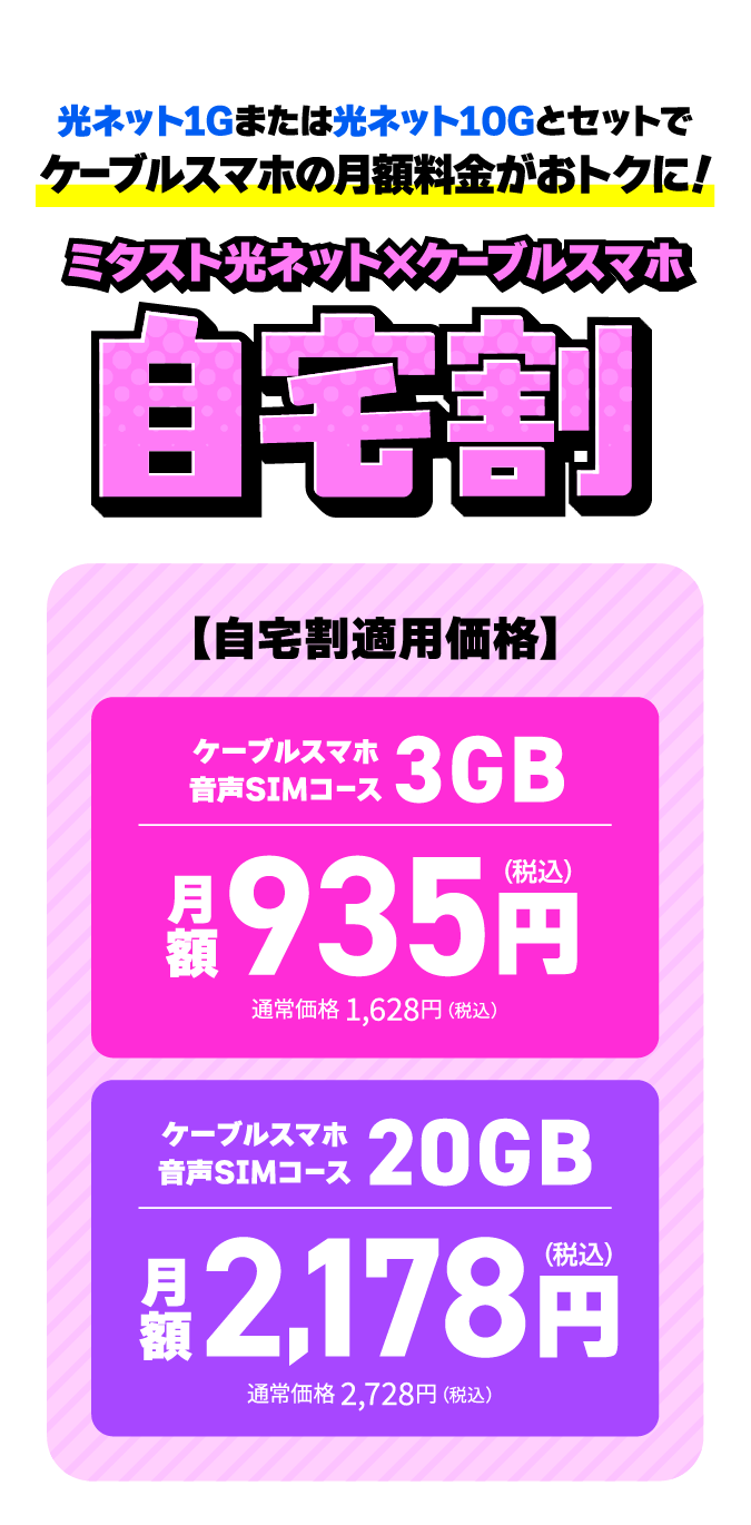 光ネット1Gまたは光ネット10Gとセットでケーブルスマホの月額料金がおトクに！　ミタスト光ネット×ケーブルスマホ自宅割