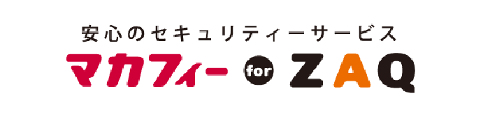 安心のセキュリティーサービス　マカフィーforZAQ