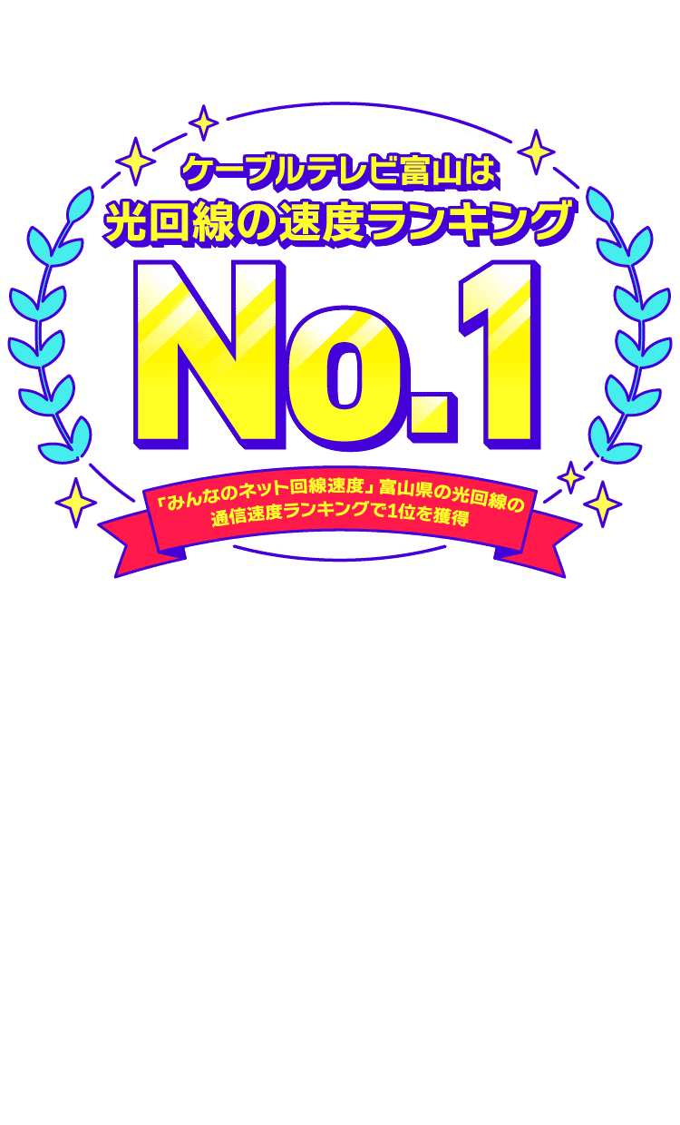 ケーブルテレビ富山は光回線の速度ランキングNo.1　「みんなのネット回線速度」富山県の光回線の通信速度ランキングで1位を獲得