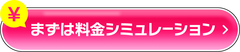 まずは料金シミュレーション