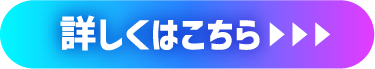 詳しくはこちら