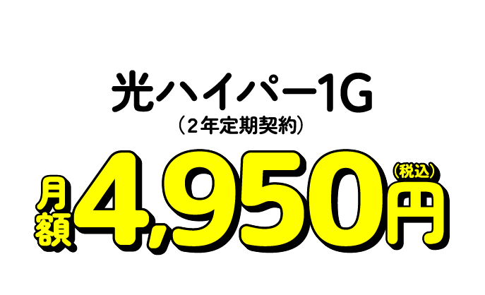 光ハイパー1G（2年定期契約）月額4,950円（税込）