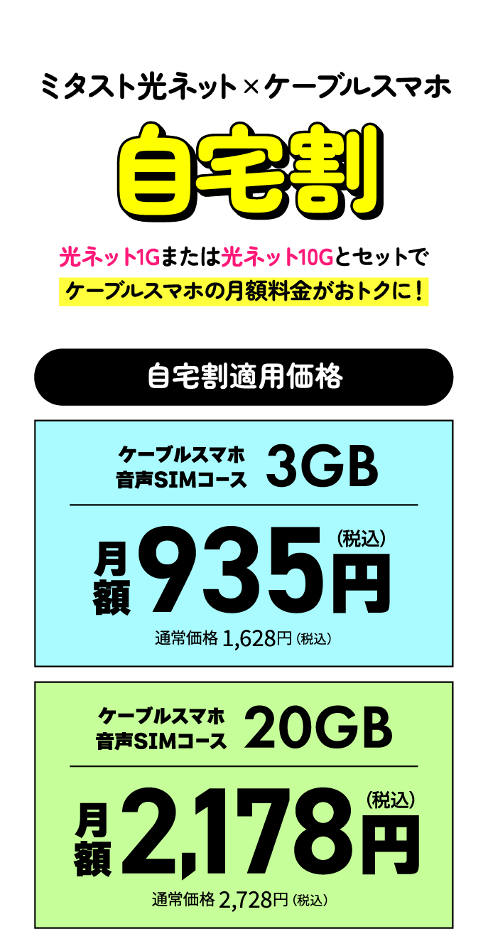ミタスト光ネット×ケーブルスマホ自宅割　光ネット1Gまたは光ネット10Gとセットでケーブルスマホの月額料金がおトクに！