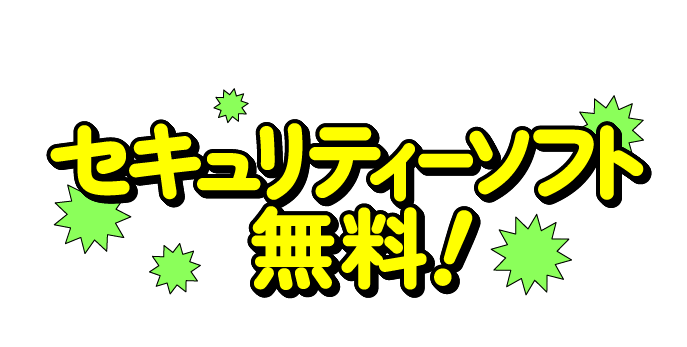 セキュリティーソフト無料！