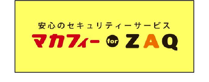 安心のセキュリティーサービス　マカフィーforZAQ