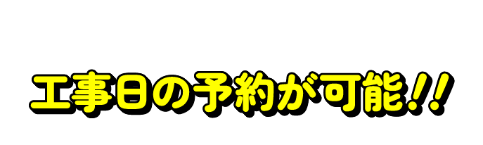 工事日の予約が可能！！