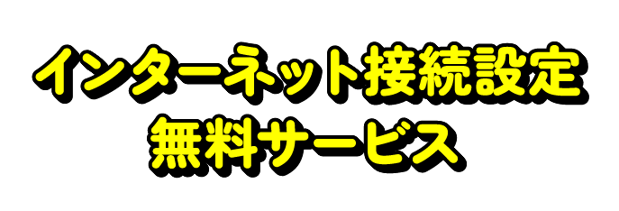 インターネット接続設定無料サービス