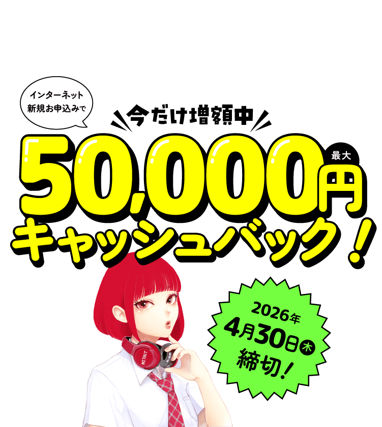 インターネット新規お申込みで最大50,000円キャッシュバック！今だけ増額中！2026年4月30日（木）締切！