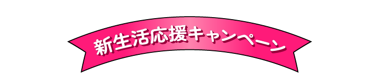 新生活応援キャンペーン