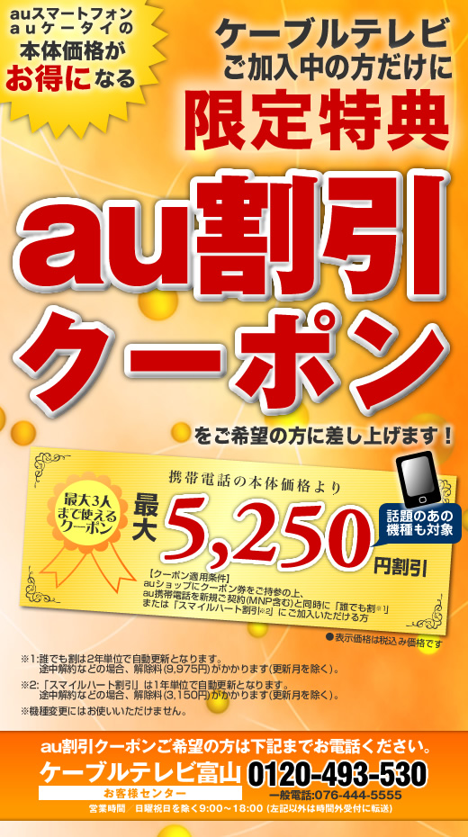 ケーブルテレビご契約中の方限定au割引クーポンについて | ケーブルテレビ富山