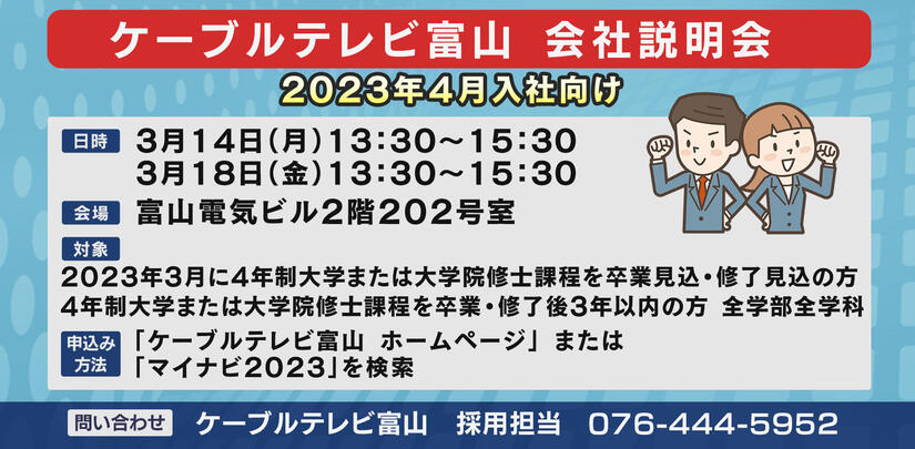 お知らせ_2202_ケーブルテレビ富山2023年４月入社向け会社説明会.jpg