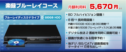 NEW！！BD＋500GB HDD　楽録ブルーレイコース