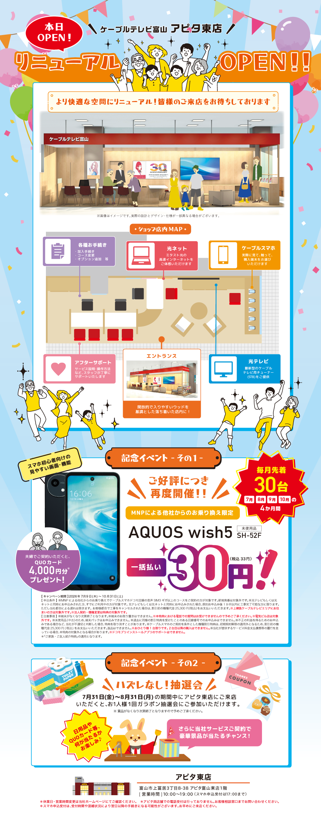 20260731【CTTHP】アピタ東店ROお知らせページ.png