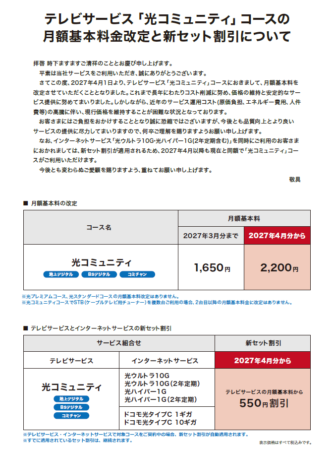 テレビサービス「光コミュニティ」コースの月額基本料金改定と新セット