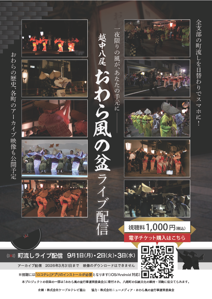2025おわら風の盆有料配信チラシ.png