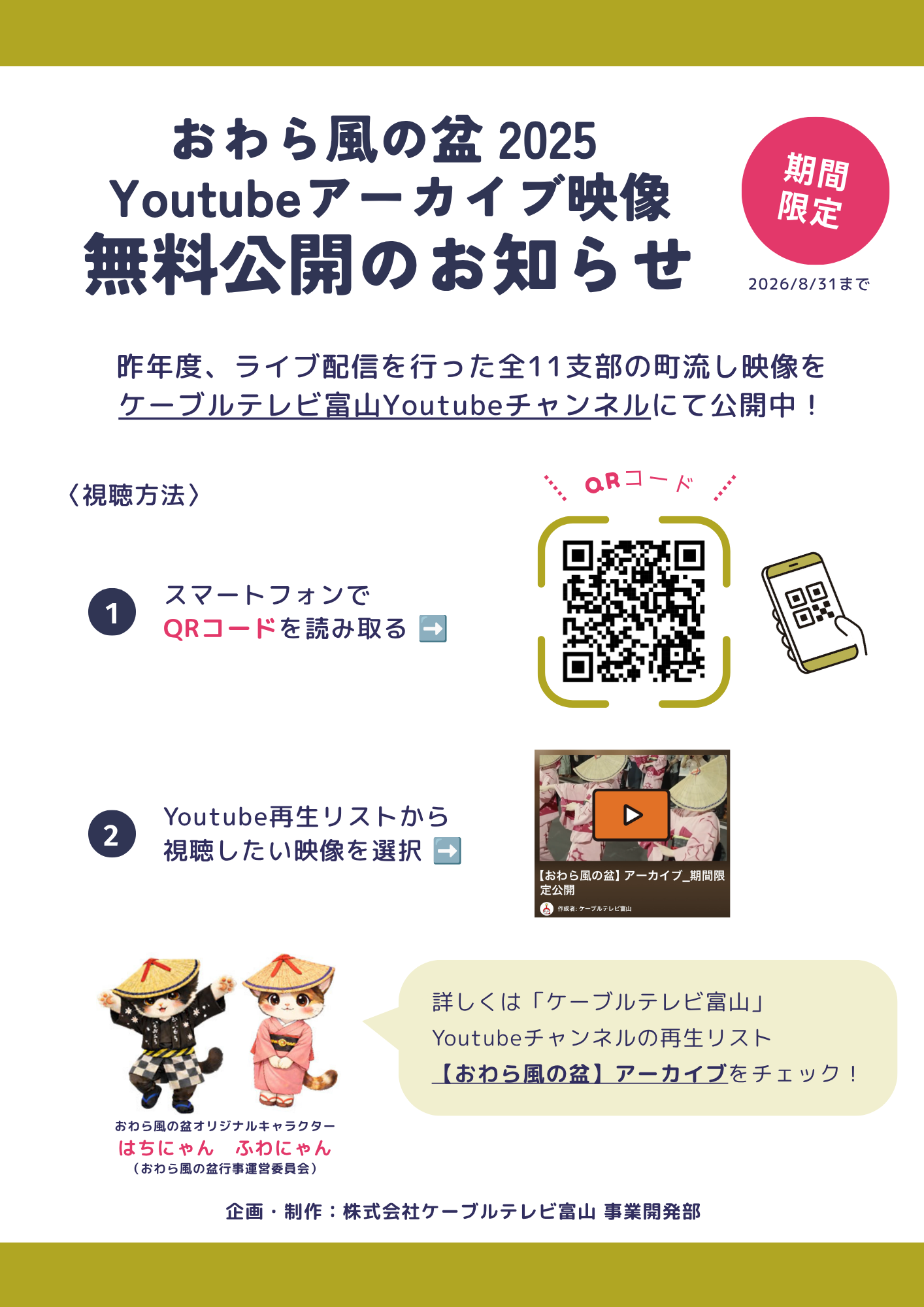 おわら風の盆アーカイブ公開告知チラシ.png