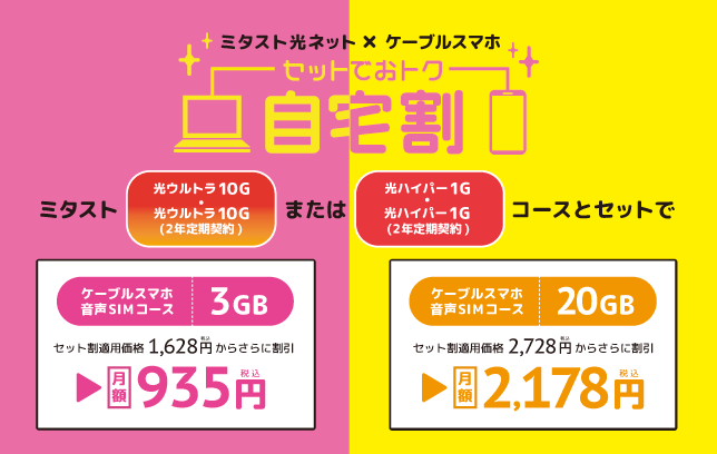 ミタスト光ネット × ケーブルスマホ 【 自宅割 】 | ケーブルテレビ富山