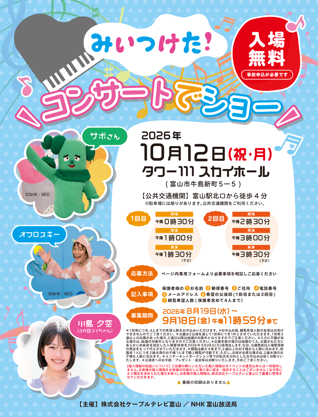 20261012NHKキャラバンイベント募集ページ.png