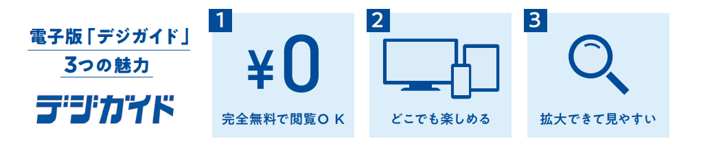 デジガイド3つの魅力.png