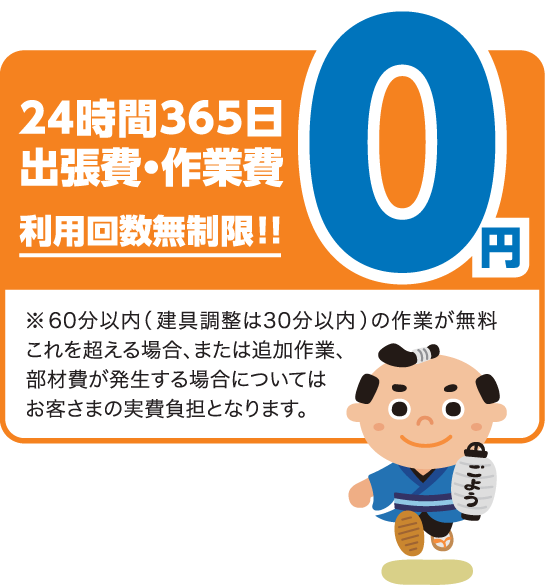 24時間365日　出張費・作業費0円　利用回数無制限！！