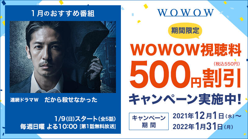 【期間限定】WOWOW視聴料500円割引キャンペーン実施中！