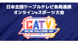 業界初の試み！全国38社のケーブルテレビ会社が主催するeスポーツ大会 ～CATV Online Challenge CUP～