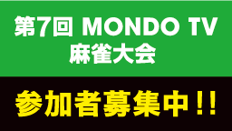 第7回 MONDO TV麻雀大会参加者募集中！！